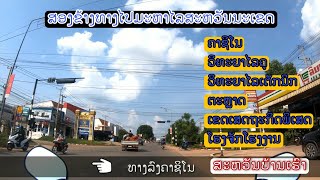 ສອງຂ້າງທາງໄປມະຫາວິທະຍາໄລສະຫວັນນະເຂດ! ມີຫຍັງແດ່ແຄມທາງທີ່ຄົນແຂວງອື່ນບໍ່ຮູ້ Savannakhet Laos 2021