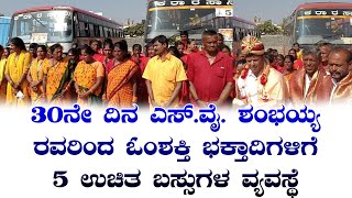 Mulbagal: 30ನೇ ದಿನ SY ಶಂಭಯ್ಯ ರವರಿಂದ ಓಂಶಕ್ತಿ ಭಕ್ತಾದಿಗಳಿಗೆ 5 ಉಚಿತ ಬಸ್ ವ್ಯವಸ್ಥೆ