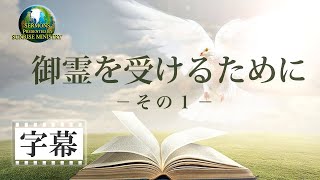 【字幕】「御霊を受けるために」その① 池宮城義浩