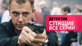 Премьера! Жесткий детектив про ШПИОНОВ - СПЯЩИЕ ВСЕ СЕРИИ / Русские детективы новинки