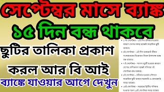 সেপ্টেম্বর মাসে ব্যাঙ্ক বন্ধ। সেপ্টেম্বরে ১৫ দিন ব্যাঙ্ক বন্ধ।Bank Holidays News In September 2024.