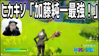 ヒカキソ「加藤純一最強！最強ですよ加藤純一さん」【2020/12/23】