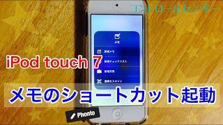 iPod touch（第7世代・2019）メモのショートカット起動