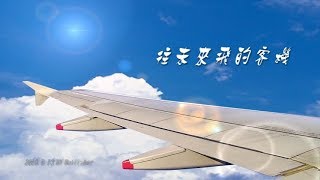 北山國小第73屆畢業典禮歌曲2-往未來飛的客機