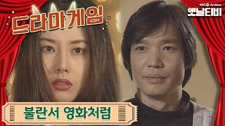 ♣드라마게임♣ | 불란서영화처럼 19950226 KBS방송