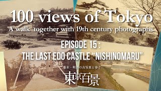 100 views of Tokyo. A walk together with 19th century photographs. Episode 15: The last Edo Castle