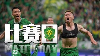 北京国安官方比赛记录 vs梅州客家：逆境？逆转！20240511 Beijing Guoan official Match Day Vlog vs Meizhou Hakka