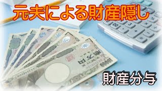 元夫による財産隠し＃夫婦問題＃離婚問題