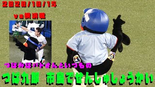 つば九郎　うらそえ市鳥の恰好でせんしゅしょうかい　2020/10/15　vs横浜