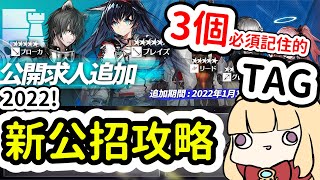 【明日方舟】2022新公開招募黃票攻略！3個必須留意的TAG以及新的TAG組合【Arknights卡叔】