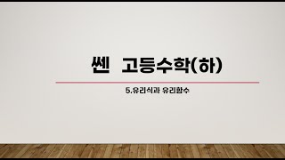 쎈 고등수학(하) 5.유리식과 유리함수 643번