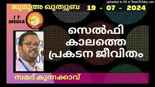 സെൽഫി കാലത്തെ പ്രകടന ജീവിതം | Samad Kunnakkavu| 19 July 2024 | Jumua Quthuba