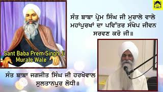 Sankhep Jiwan Katha Sant Baba Prem Singh Ji Murale Wale by Sant Baba Jagjit Singh Ji Harkhowal Wale