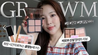 차분하지만 요상한 텐션의 겨울철 따뜻한 살구 메이크업 GRWM  | 비오브 신상 치크팔레트 | 아이 메이크업 | 밀크티 메이크업 | 살구 메이크업 | 겨울 메이크업