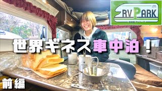 【地球屋RVパークの紹介】世界ギネス記録に入れるRVパーク！？で焼きたてパン食べ放題の贅沢車中泊！前編