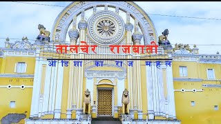 Talcher King Palace: Rajbati || Talcher odisha me Shaam bitne ka jagah