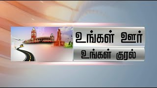 உங்கள் ஊர்.. உங்கள் குரல்  | PTT | 10.06.2023