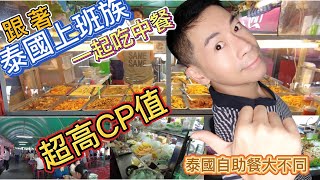 { 泰國曼谷vlog }泰國人愛去哪吃午餐 !? | 美食探索 便宜又好吃