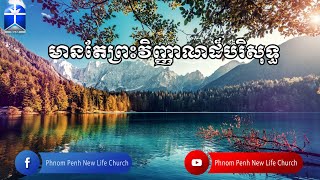 មានតែព្រះវិញ្ញាណដ៏បរិសុទ្ធ