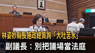 林姿妙縣長施政總質詢「大吐苦水」　副議長：別把議場當法庭－民視新聞