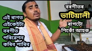 borgeet raag vatiali,বৰগীতৰ ৰাগ ভাটিয়ালী