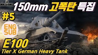 [월드오브탱크] 이백 150mm 고폭탄만 써봤습니다 [E 100] 특집#5