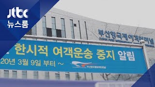 일본 뱃길 끊긴 부산항…텅 빈 여객터미널엔 정적만 / JTBC 뉴스룸