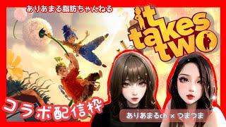 ☆庭～エンディング編【コラボ配信枠】It Takes Two　(協力プレイゲーム)