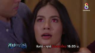 ทายาทกระสือ ต้องสืบทอดต่อไป | ตัวอย่าง สาปกระสือ EP1 | ช่อง8