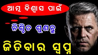 ଜିତିବାର ସ୍ୱପ୍ନ // Odia motivational video