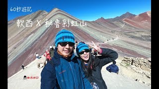 秘魯EP01 彩虹山海拔5200的美景 X 野生羊駝到處跑 | 柯軟趴趴走