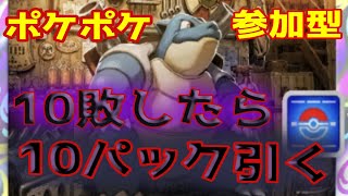 【ポケポケ】 参加型　主が10敗したら10パック引く【初見さん大歓迎】#ポケモン   #ポケモンカード 　#pokemon