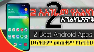 ምርጥ 2 አስገራም የስልክ አፕልኬሽኖች| 2 Best Android Apps| ምርጥ አፕ| ምርጥ የስልክ አፕ|