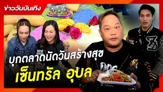 บุกตลาดนัดวันสร้างสุข เซ็นทรัล อุบล | ข่าววันบันเทิง