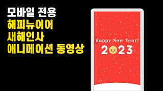 (모바일동영상) Happy New Year!  2023 새해인사 애니메이션 #sns영상제작 #sns홍보영상