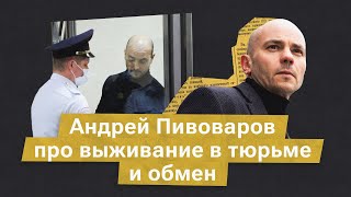 Андрей Пивоваров: «Я думал, меня везут на *** (СВО)...»