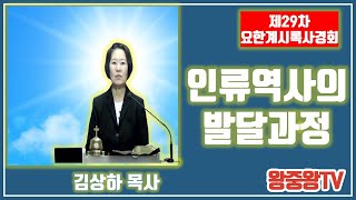 제29차 요한계시록사경회-인류역사의 발달과정(김상하 목사, 2021. 4. 23(금))