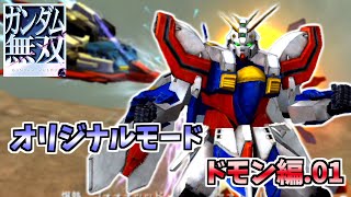 【#8】ガンダム無双やったる【オリジナルモード_ドモン・カッシュ編01】