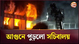 ভয়াবহ আগুনে পুড়লো সচিবালয় | Fire in Bangladesh Secretariat | Channel 24