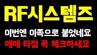 RF시스템즈 방산주도 무시할수 없는 강력한 테마입니다