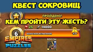 КВЕСТ СОКРОВИЩ СИЛА 14000 // КАК ПРОЙТИ ЭТУ ДИЧЬ? // Empires Puzzles