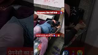 प्रेगनेंसी दर्द सोने नहीं देता 🧿🤰||हालत खराब 🥰||  pregnancyjourney|| #love #maa #shorts #ytshots