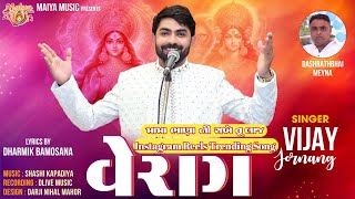 વેરાગ - Vijay Jornang | Verag | Dharmik Bamosana | New Gujarati Song |@Maiya_music Official Audio