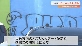 大分市中心部のパブリックアートに黒のスプレーで落書き 市は12日にも被害届を提出