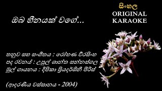 Oba Heenayak Wage - ඔබ හීනයක් වගේ -KARAOKE- Deepika Priyadarshini/Upul Shantha S/Rohana Weerasingha