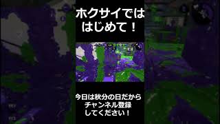 チャクチ  vs  ホクサイ 【スプラトゥーン2】 #Shorts