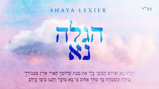 Shaya Lexier - Higaleh Na (Official Audio) / הגלה נא - שעיה לקסיר