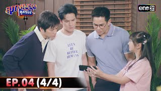 สุภาพบุรุษสุดซอย 2024 | Ep.04 (4/4) | 27 ม.ค. 67 | one31