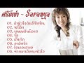 Saranya เพลงเก่าเพราะๆ ศรัณย่า - อัลบั้มลำนำรัก 1 (กดเลือกฟังเพลงได้)