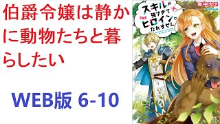 【朗読】 だけどヒロインの隣の領のモブですらない貧乏伯爵令嬢に転生した為、ここが乙女ゲームの中と知らない。 WEB版 6-10